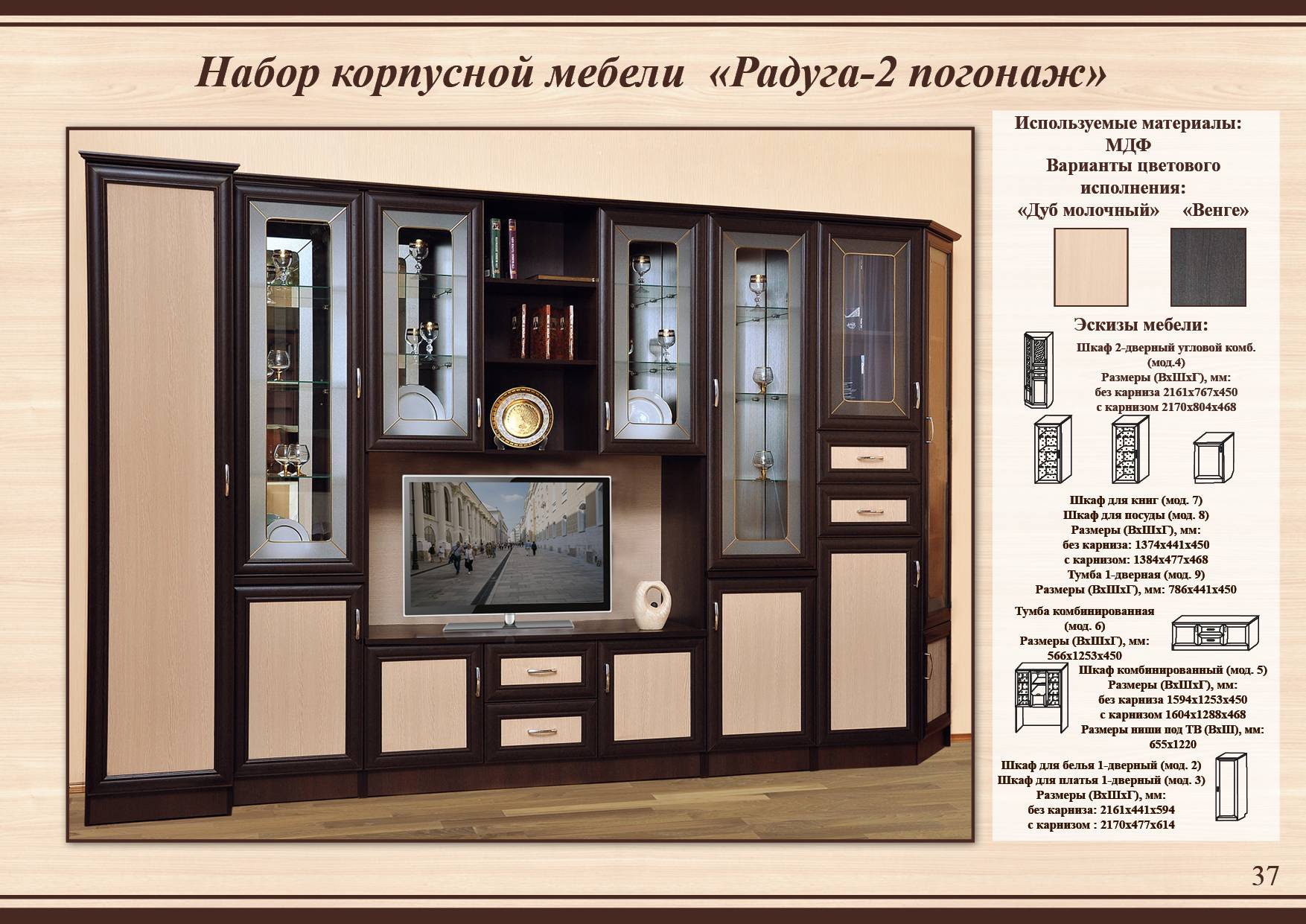 Модульная стенка Радуга 2 я погонажТамбовской фабрики